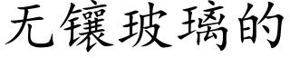 無鑲玻璃的 (楷體矢量字庫)