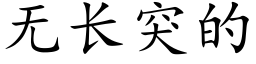 無長突的 (楷體矢量字庫)