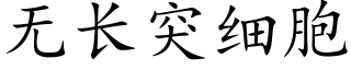 無長突細胞 (楷體矢量字庫)