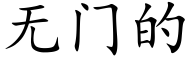 无门的 (楷体矢量字库)