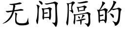 无间隔的 (楷体矢量字库)