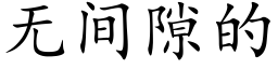 无间隙的 (楷体矢量字库)