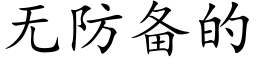 無防備的 (楷體矢量字庫)