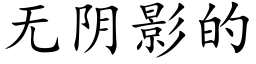 無陰影的 (楷體矢量字庫)