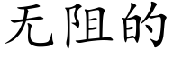 无阻的 (楷体矢量字库)