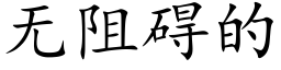 無阻礙的 (楷體矢量字庫)