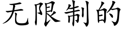 无限制的 (楷体矢量字库)