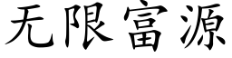 無限富源 (楷體矢量字庫)