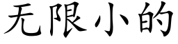 無限小的 (楷體矢量字庫)
