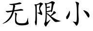 無限小 (楷體矢量字庫)