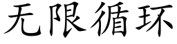无限循环 (楷体矢量字库)