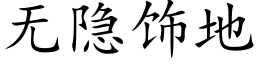 无隐饰地 (楷体矢量字库)