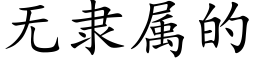 无隶属的 (楷体矢量字库)