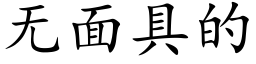 無面具的 (楷體矢量字庫)