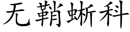 无鞘蜥科 (楷体矢量字库)