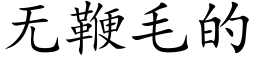 無鞭毛的 (楷體矢量字庫)