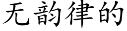 無韻律的 (楷體矢量字庫)