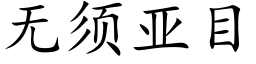 無須亞目 (楷體矢量字庫)