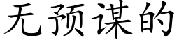 无预谋的 (楷体矢量字库)