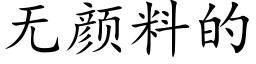 无颜料的 (楷体矢量字库)