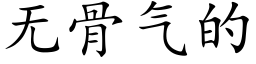 无骨气的 (楷体矢量字库)