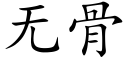 無骨 (楷體矢量字庫)