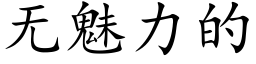 無魅力的 (楷體矢量字庫)