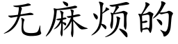 無麻煩的 (楷體矢量字庫)