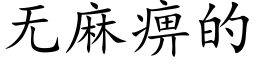 无麻痹的 (楷体矢量字库)