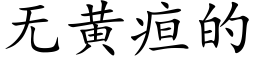 無黃疸的 (楷體矢量字庫)