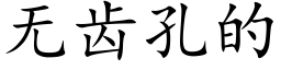 无齿孔的 (楷体矢量字库)