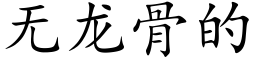 无龙骨的 (楷体矢量字库)