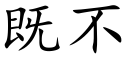 既不 (楷体矢量字库)