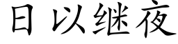 日以继夜 (楷体矢量字库)