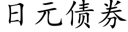 日元債券 (楷體矢量字庫)