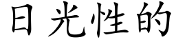 日光性的 (楷体矢量字库)