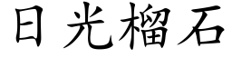 日光榴石 (楷體矢量字庫)