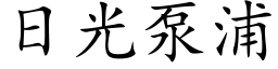 日光泵浦 (楷體矢量字庫)