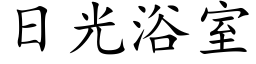 日光浴室 (楷體矢量字庫)