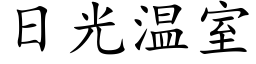 日光溫室 (楷體矢量字庫)