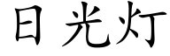 日光燈 (楷體矢量字庫)