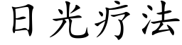 日光疗法 (楷体矢量字库)