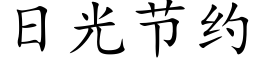 日光節約 (楷體矢量字庫)