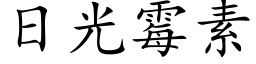 日光黴素 (楷體矢量字庫)