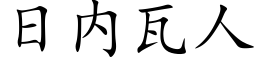 日内瓦人 (楷體矢量字庫)