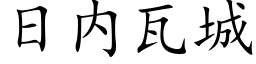 日内瓦城 (楷体矢量字库)