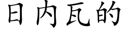 日内瓦的 (楷體矢量字庫)