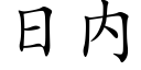 日内 (楷體矢量字庫)