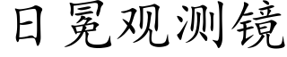 日冕觀測鏡 (楷體矢量字庫)