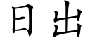 日出 (楷体矢量字库)